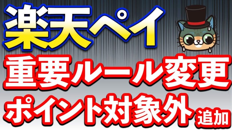 楽天ペイでポイント対象外追加…重要なルール変更や11月お得まとめ