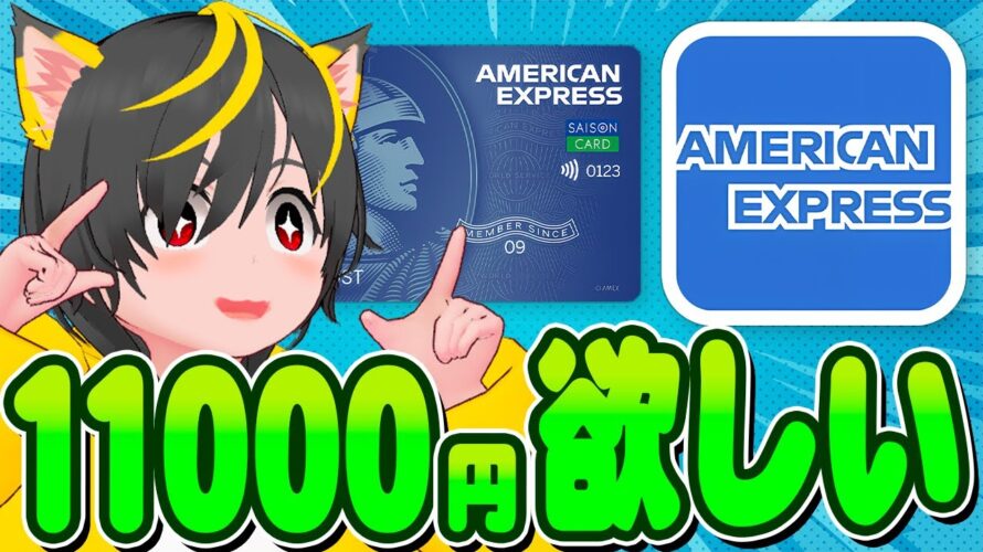 👺👺今すぐ🐸11000円貰おう🐷セゾンカードコバルトアメックス🐱ポイ活投資おすすめ クレジットカード