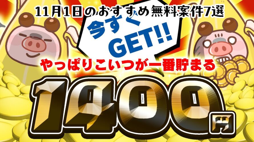【ポイ活】コレ余裕です!カンタン・楽々・今すぐ条件達成できる!11月1日のおすすめ無料案件7選をまとめました!【お得ポイ活情報/Powl】