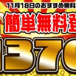 【ポイ活】超楽ちん！カンタン＆楽々ポイント貯まる！11月18日のおすすめ無料案件4選をまとめました！【お得ポイ活情報/げん玉】
