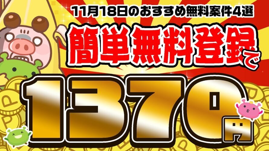 【ポイ活】超楽ちん!カンタン&楽々ポイント貯まる!11月18日のおすすめ無料案件4選をまとめました!【お得ポイ活情報/げん玉】
