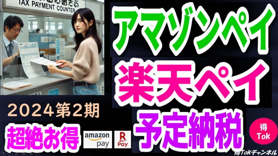【予定納税をアマゾンペイ&楽天ペイで超絶お得!】11月は、第2期予定納税月間!この動画を見て、アマゾンペイ&楽天ペイを使ったスマホ決済で、超絶お得に、期限に遅れないように予定納税しよう!