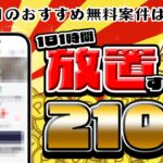 【ポイ活】神案件！？1日1時間放置するだけで2100円も貰える！？11月5日のおすすめ無料案件教えちゃいます！【お得ポイ活情報/コインカム】
