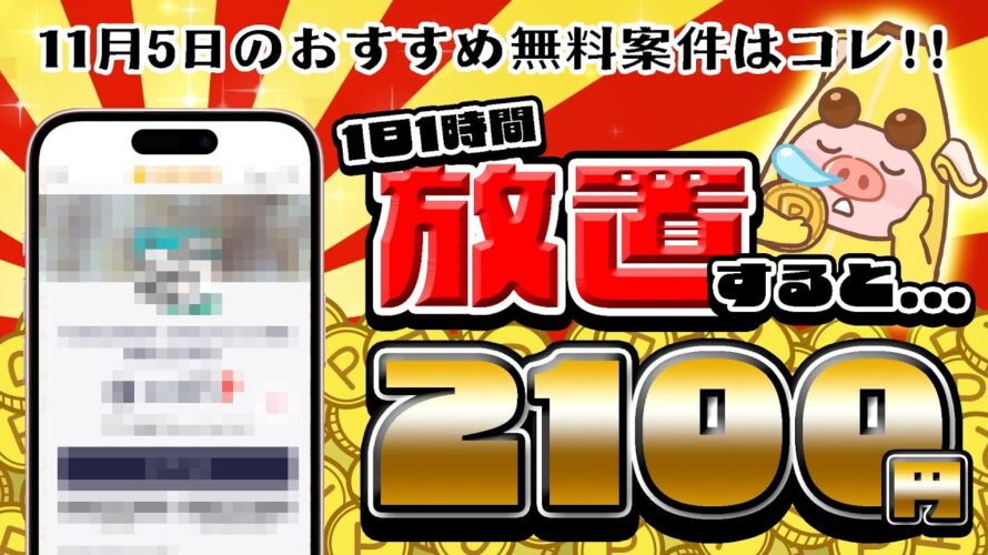 【ポイ活】神案件!?1日1時間放置するだけで2100円も貰える!?11月5日のおすすめ無料案件教えちゃいます!【お得ポイ活情報/コインカム】