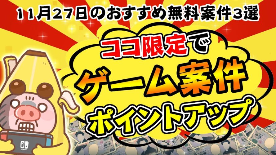 【ポイ活】超簡単ゲーム案件がココ限定で特別にポイントアップ!11月27日のおすすめ無料案件3選をまとめました!【お得ポイ活情報/ワラウ】