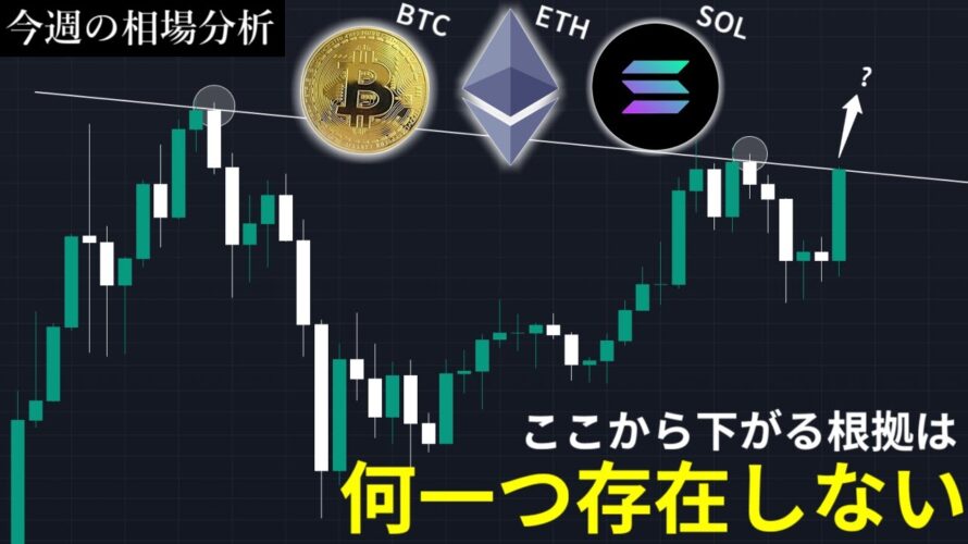 ここから下がる根拠は何一つ存在しない!ビットコイン・イーサリアム・ソラナの今週の相場分析とトレード戦略【11/30~12/7】【仮想通貨】
