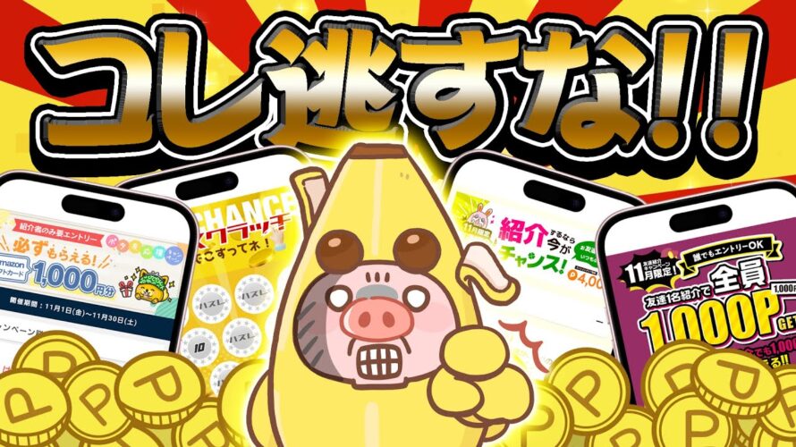 【ポイ活】突撃~!!11月の絶対に見逃せない!超お得なポイ活キャンペーン4選をまとめました!【お得ポイ活情報】