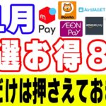 【11月のお得】メルペイ50%還元やPontaポイント100%増量など激熱キャンペーンのみ集めてみました