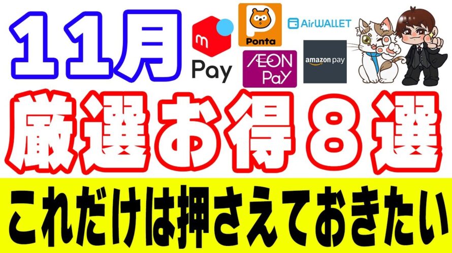 【11月のお得】メルペイ50%還元やPontaポイント100%増量など激熱キャンペーンのみ集めてみました