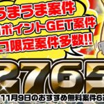 【即やれ！】めっちゃカンタンにポイント貰えるウマウマ案件キター！11月9日のおすすめ無料案件6選をまとめました！【お得ポイ活情報/ワラウ】