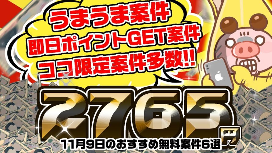 【即やれ!】めっちゃカンタンにポイント貰えるウマウマ案件キター!11月9日のおすすめ無料案件6選をまとめました!【お得ポイ活情報/ワラウ】