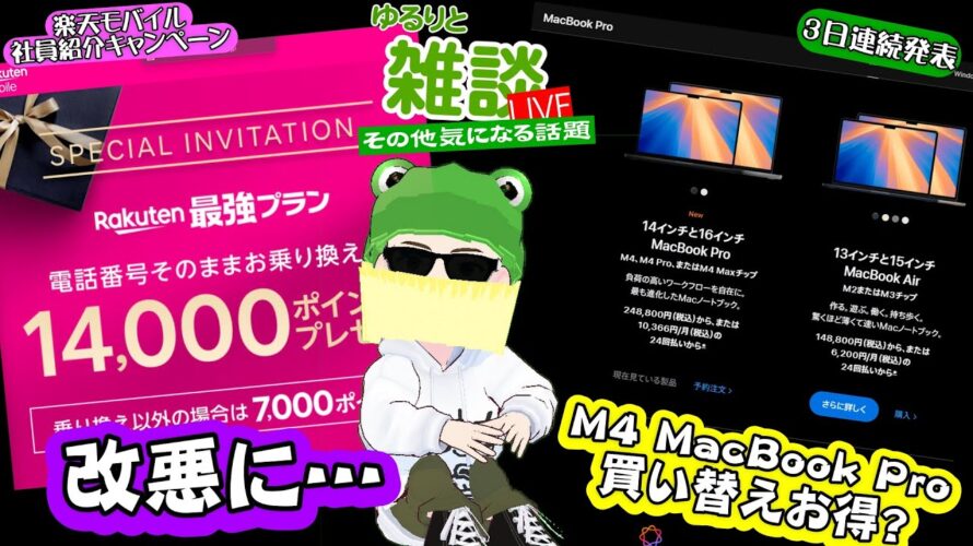 【ゆるりと雑談ライブ】楽天モバイル11月から社員紹介CPのポイント付与条件改悪/M4 搭載MacBook Pro発表/新Mac買い替えがお得キャンペーン/ワイモバなどらくらくスマホ新型発表 他