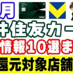 11月の三井住友カード・Vポイント・SBI証券(NISA)のキャンペーン10選