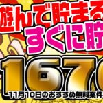 【ポイ活】ゲームで遊んで1200円＋無料登録だけで470円も貯まる！？11月10日のおすすめ無料案件4選をまとめました！【お得ポイ活情報/げん玉】