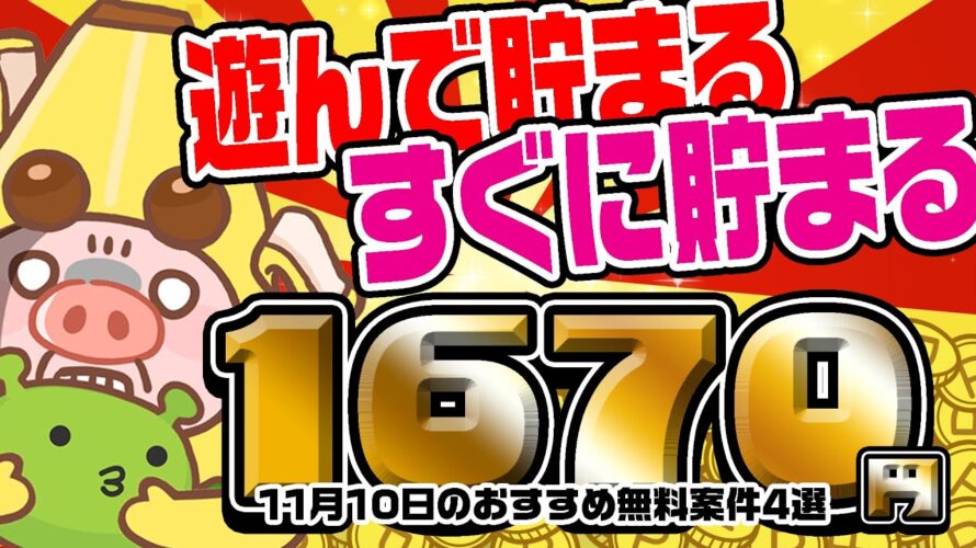 【ポイ活】ゲームで遊んで1200円+無料登録だけで470円も貯まる!?11月10日のおすすめ無料案件4選をまとめました!【お得ポイ活情報/げん玉】