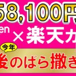 楽天モバイル＆楽天カード最新キャンペーン、マジ得フェスティバル！三木谷社長キャンペーン超、最もお得な申し込み手順(12/2 10:00まで)