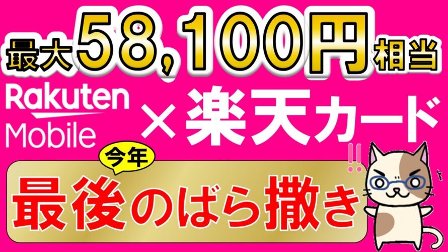 楽天モバイル&楽天カード最新キャンペーン、マジ得フェスティバル!三木谷社長キャンペーン超、最もお得な申し込み手順(12/2 10:00まで)