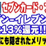 セブンカード・プラスがセブン-イレブンで最大13%還元に！nanacoポイント最強製造カードに隠された長所を解説