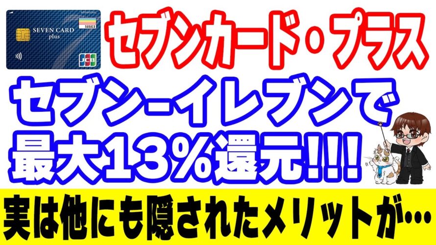 セブンカード・プラスがセブン-イレブンで最大13%還元に!nanacoポイント最強製造カードに隠された長所を解説