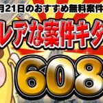 【ポイ活】1500円も貰えるレア案件掲載！即突撃かも！？11月21日のおすすめ無料案件5選をまとめました！【お得ポイ活情報/ポイントタウン】