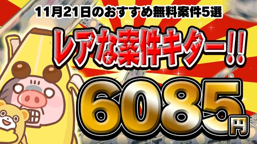 【ポイ活】1500円も貰えるレア案件掲載!即突撃かも!?11月21日のおすすめ無料案件5選をまとめました!【お得ポイ活情報/ポイントタウン】