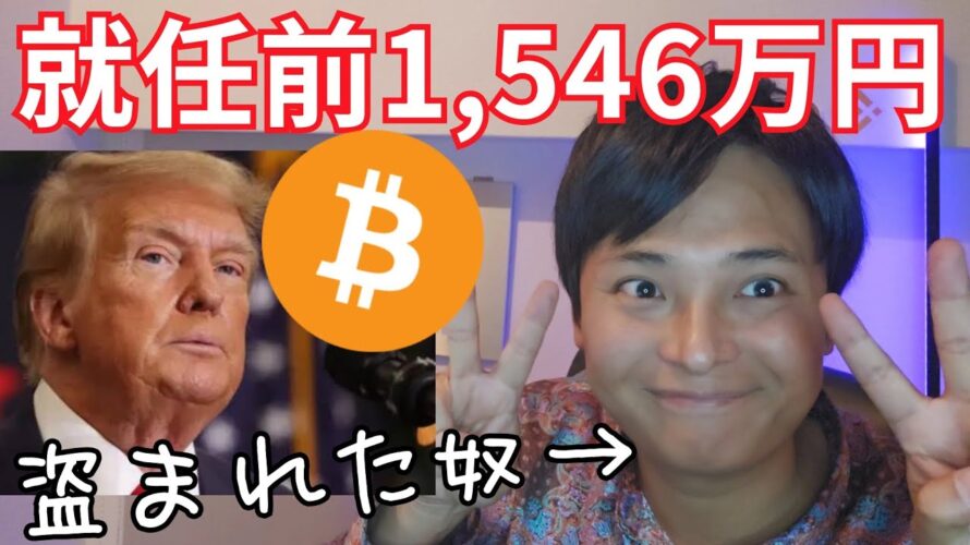 【ビットコイン】トランプ勝利でバブル開始、就任前に1,546万円か【仮想通貨 暗号資産 暗号通貨 BTC イーサリアム リップル ソラナ他】
