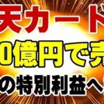 楽天モバイル まだ潰れないぞ！ 楽天カード株を売却、1650億円を確保！