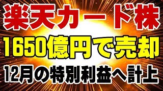 楽天モバイル まだ潰れないぞ! 楽天カード株を売却、1650億円を確保!