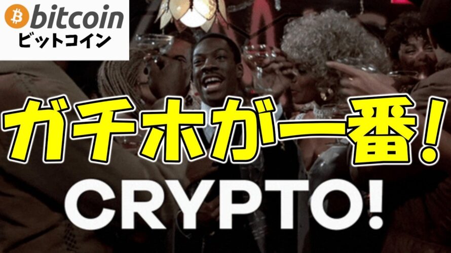 【仮想通貨 ビットコイン】断言します!誰もができる最短最速の一番儲けれる投資方法は積み立てガチホです!(朝活配信1656日目 毎日相場をチェックするだけで勝率アップ)【暗号資産 Crypto】