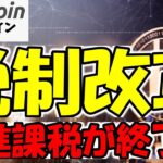 【仮想通貨 ビットコイン】金融庁が暗号資産規制を見直しへ！新税制の全貌を予測！（朝活配信1661日目 毎日相場をチェックするだけで勝率アップ）【Crypto】