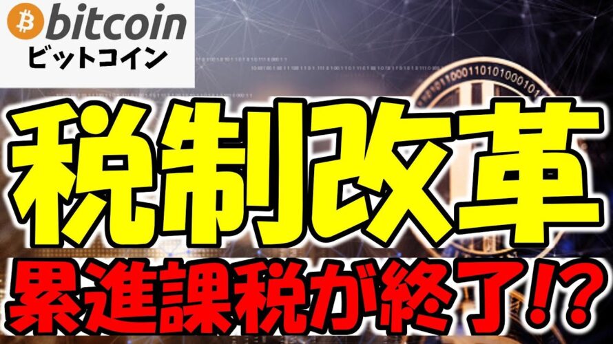 【仮想通貨 ビットコイン】金融庁が暗号資産規制を見直しへ!新税制の全貌を予測!(朝活配信1661日目 毎日相場をチェックするだけで勝率アップ)【Crypto】