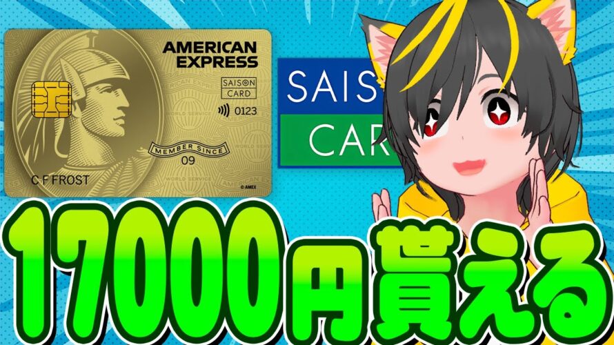 😲😲キタキタ🐹一撃17000円🐸セゾンゴールドアメックス🐼ポイ活おすすめ クレジットカード 自動リボ攻略
