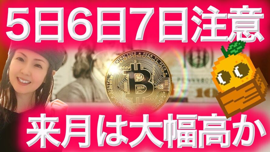 【仮想通貨最新情報】来月は1936年以来の大幅高か ビットコインも 今週は重要 BTCまり