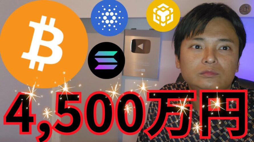 ビットコイン 1BTC=4,500万円も現実的、イーサリアムETF最大の資金流入【仮想通貨 暗号資産 暗号通貨 BTC ETH SOL DOGE ADA 他】