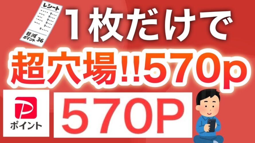 これは殺到の予感…‼︎レシート1枚が大量PayPayポイントに!