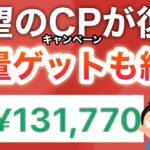 1年ぶりの復活…‼︎PayPayポイントも今のうちに