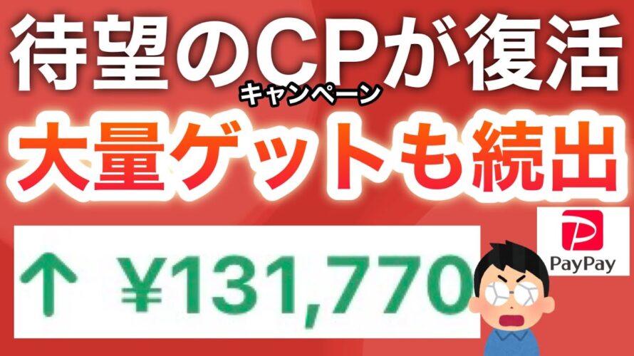 1年ぶりの復活…‼︎PayPayポイントも今のうちに