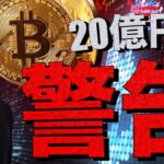 【警告】あなたもビットコインで20億円損失の可能性？
