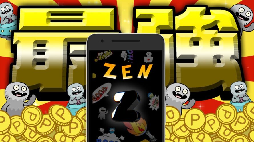 【遂に来た!】毎月2000円以上貯まる!歩いて稼げる高還元ポイ活アプリ「ZEN」のAndroid版リリースキター!【ポイ活/iOS&Android対応】