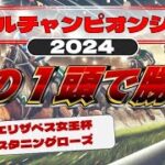 マイルチャンピオンシップ2024 予想　３週連続的中へ！圧倒的な実力のこの馬から勝負だ！！
