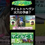 【マイルチャンピオンシップ2024の穴馬候補】タイムトゥヘヴンは買うべき？