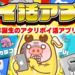 【2024年誕生】今年リリースされた利用する価値がある「ポイ活アプリ」はこれ！【ポイ活】