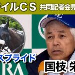 【マイルチャンピオンシップ2024】今シーズンで引退予定のフィアスプライド「経験は十分なので京都でも問題ない」国枝調教師…ＪＲＡ共同記者会見