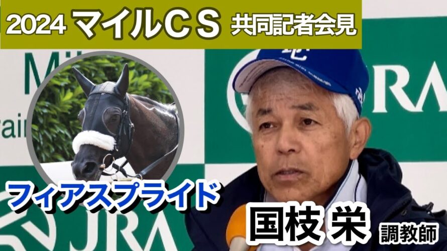 【マイルチャンピオンシップ2024】今シーズンで引退予定のフィアスプライド「経験は十分なので京都でも問題ない」国枝調教師…JRA共同記者会見
