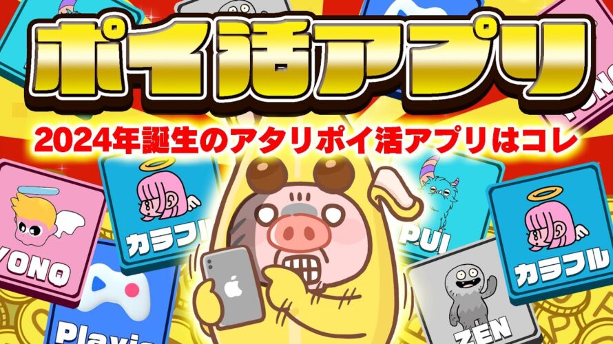 【2024年誕生】今年リリースされた利用する価値がある「ポイ活アプリ」はこれ!【ポイ活】