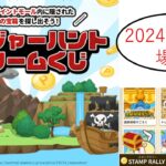 【2024年11月】トレジャーハントドリームくじ