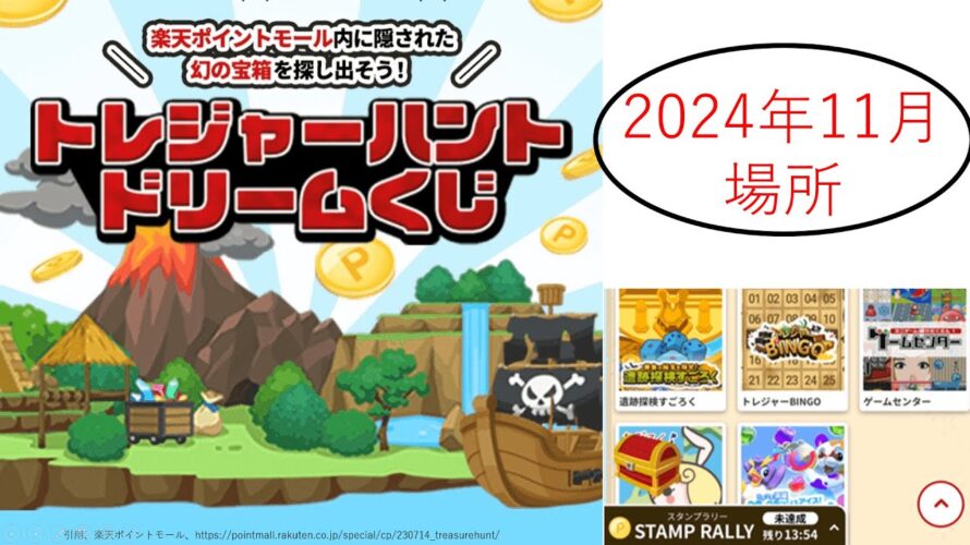【2024年11月】トレジャーハントドリームくじ