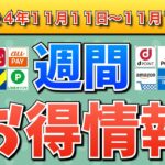 【お得情報】2024年11月11日（月）〜11月17日（日）お得なキャンペーン情報まとめ【PayPay・d払い・auPAY・楽天ペイ・楽天モバイル・Tポイント・クレジットカード・Amazon】