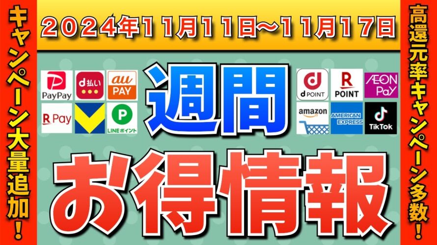 【お得情報】2024年11月11日(月)〜11月17日(日)お得なキャンペーン情報まとめ【PayPay・d払い・auPAY・楽天ペイ・楽天モバイル・Tポイント・クレジットカード・Amazon】