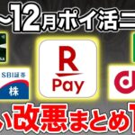 【2024年11月〜12月】ポイ活ニュースまとめ！三井住友カードの新サービスや楽天の改悪も一挙おさらい！